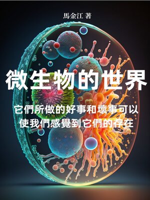 cover image of 微生物的世界